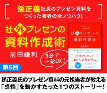 孫正義氏のプレゼン資料の元担当者が教える「感情」を動かすたった1つのストーリー！