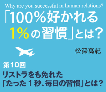 リストラをも免れた「たった1秒、毎日の習慣」とは？