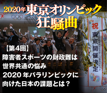障害者スポーツの財政難は世界共通の悩み 2020年パラリンピックに向けた日本の課題とは？