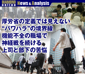 厚労省の定義では見えない“パワハラ”の境界線機能不全の職場で神経戦を続ける上司と部下の苦悩