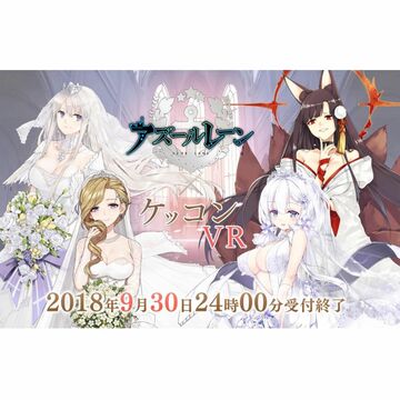 「アズールレーン」のキャラとVRで結婚 コラボ企画開始