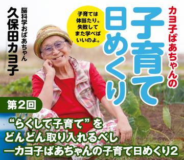 “らくして子育て”をどんどん取り入れるべし――カヨ子ばあちゃんの子育て日めくり2