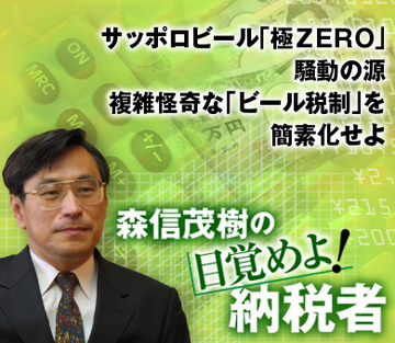 サッポロビール「極ＺＥＲＯ」騒動の源 複雑怪奇な「ビール税制」を簡素化せよ
