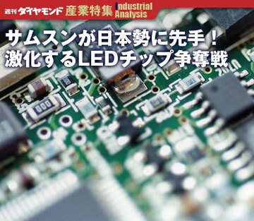 サムスンが日本勢に先手！激化するＬＥＤチップ争奪戦