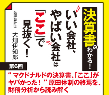 “マクドナルドの決算書、「ここ」がヤバかった！”原田体制の終焉を、財務分析から読み解く