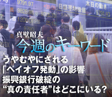うやむやにされる「ペイオフ発動」の影響振興銀行破綻の“真の責任者”はどこにいる？