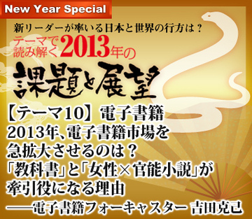 【テーマ10】電子書籍2013年、電子書籍市場を急拡大させるのは？「教科書」と「女性×官能小説」が牽引役になる理由――電子書籍フォーキャスター 吉田克己