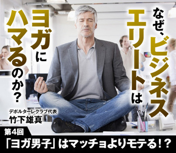 「ヨガ男子」はマッチョよりモテる!?