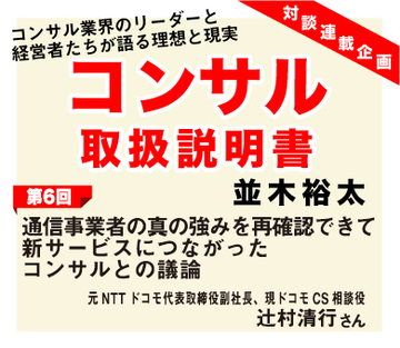 通信事業者の真の強みを再確認できて新サービスにつながったコンサルとの議論