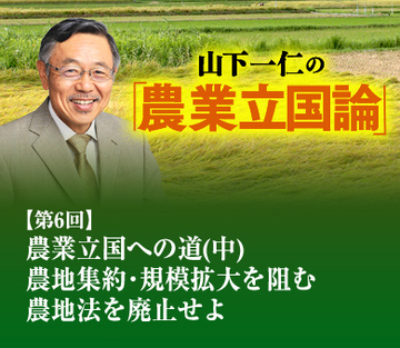 農業立国への道（中） 農地集約・規模拡大を阻む農地法を廃止せよ