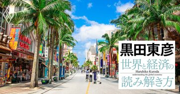 黒田東彦が解説する「沖縄の発展」、日本返還後に飛躍できた理由と今後の展望は？