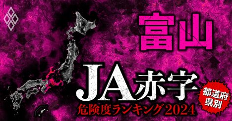 【富山】JA赤字危険度ランキング2024、「14農協中8農協が赤字」の減益ラッシュ