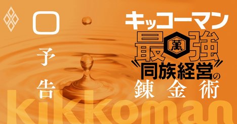 キッコーマン、「最強同族経営」が最高益を更新し続ける理由【予告編】