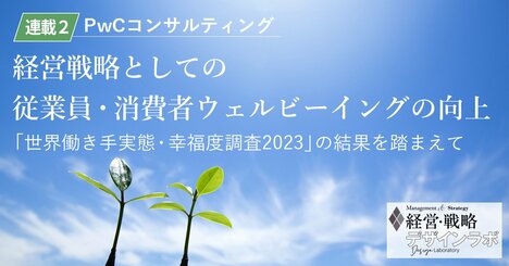 ウェルビーイングを起点とした企業変革（WX）