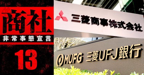 三菱「御三家」で内紛！三菱商事と三菱UFJ銀行がリース子会社で静かなる覇権争い