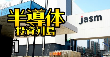 TSMC・ラピダス・ソニー…半導体「異次元投資」の全貌、日本が“シリコン列島”化する！【71社・96計画】