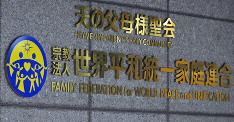 解散命令請求じゃない！旧統一教会と政治のズブズブを「絶縁」させる唯一の方法とは？