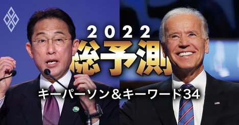 株価3万円奪還も!?2022年の「経済・産業・投資・地政学」注目キーワード＆人物34選！