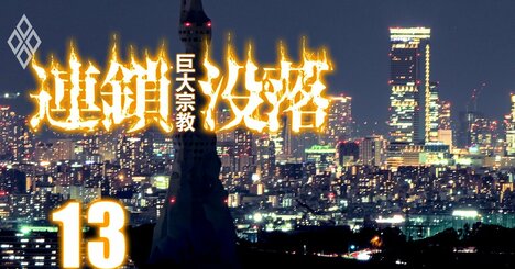 PL教団「教主不在」で新宗連の活動休止の異常事態、内部で一体何が起きているのか