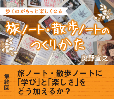 旅ノート・散歩ノートに「学び」と「楽しさ」をどう加えるか？