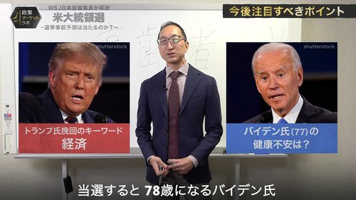 【WSJ日本版編集長・解説動画】米大統領選は「暴力vsウイルス」で決まる