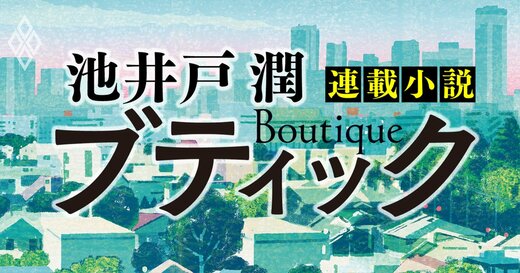 池井戸潤2026最新作 『ブティック』【限定公開】