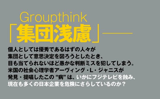 『集団浅慮』2