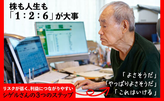 【株式投資】資産20億円の87歳現役トレーダー・シゲルさんがチェックしている「2つの指標」とは？