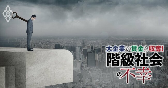 大企業が賃金を収奪！ 「階級社会」の不幸＃1