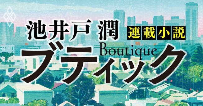 池井戸潤2026最新作 『ブティック』【限定公開】