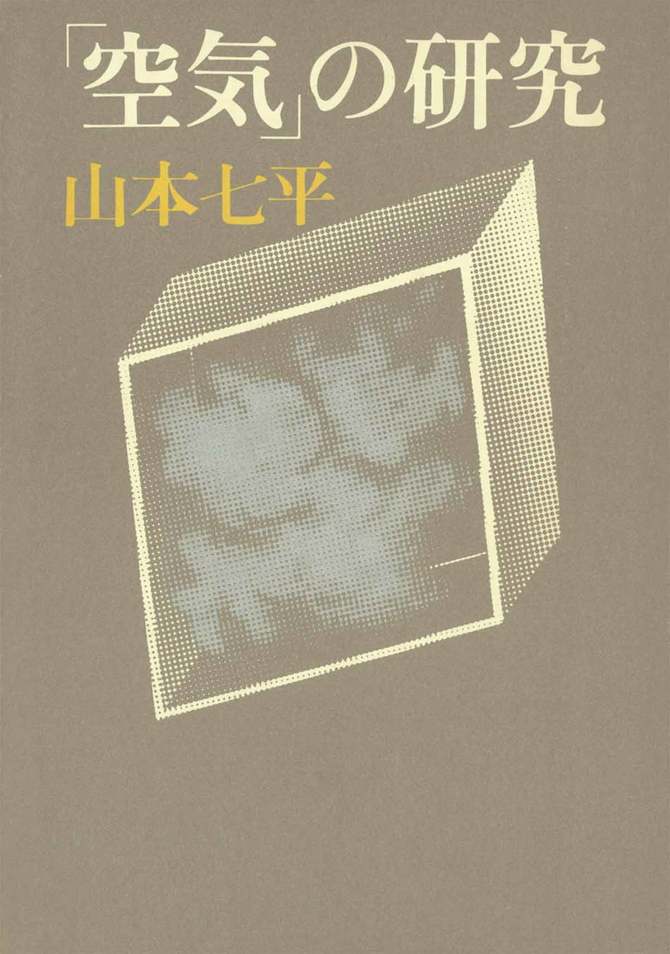 「空気」の研究