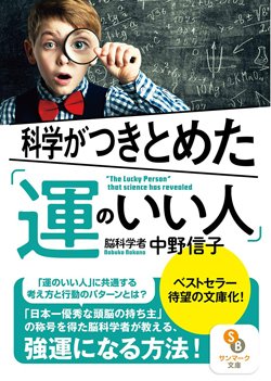 『科学がつきとめた「運のいい人」』書影