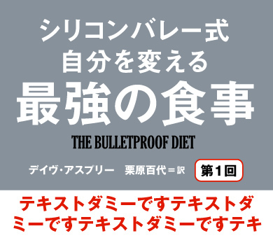 シリコンバレー式自分を変える最強の食事