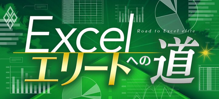 Excelエリートへの道