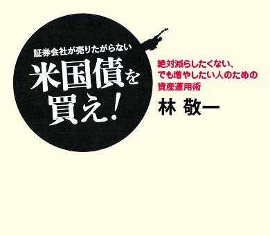 証券会社が売りたがらない米国債を買え!