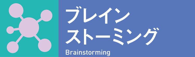 「創造的思考」を助ける11のフレームワーク！マインドマップ、マンダラート…