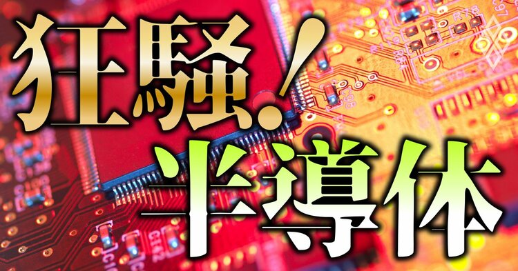 狂騒！半導体 | ダイヤモンド・オンライン