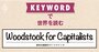 引退表明したバフェット氏、「正真正銘のオーナーシップ」が経営哲学の基盤