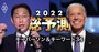 株価3万円奪還も!?2022年の「経済・産業・投資・地政学」注目キーワード＆人物34選！