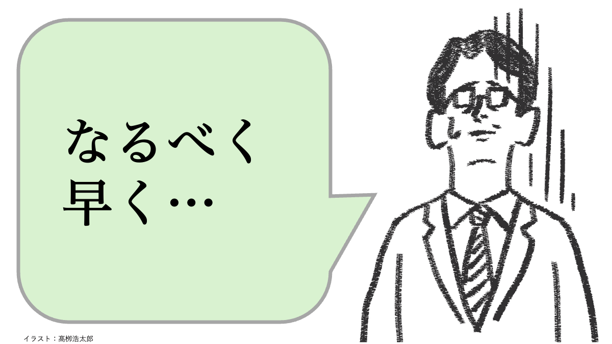 なるべく早く