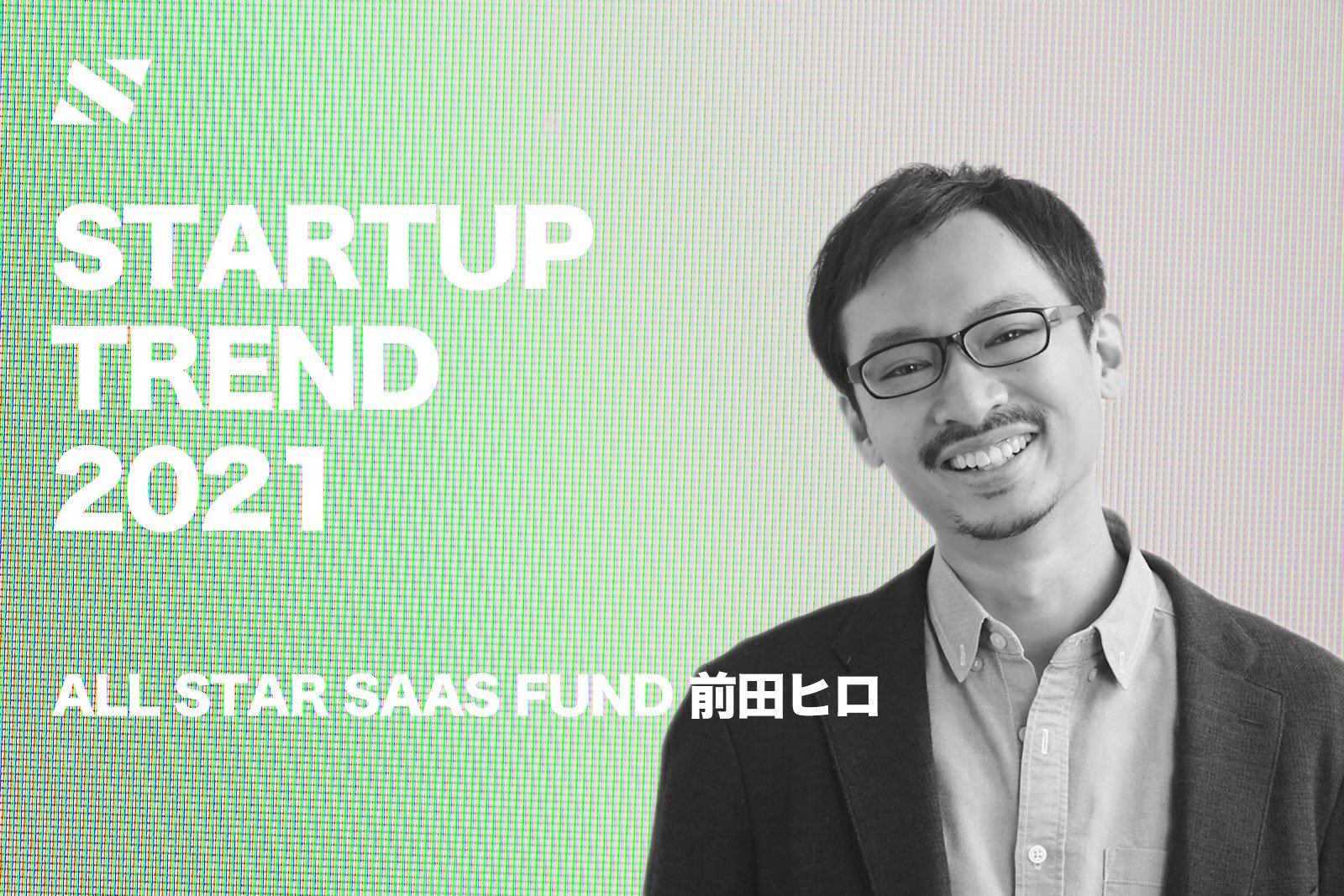 ALL STAR SAAS FUNDマネージングパートナー 前田ヒロ氏