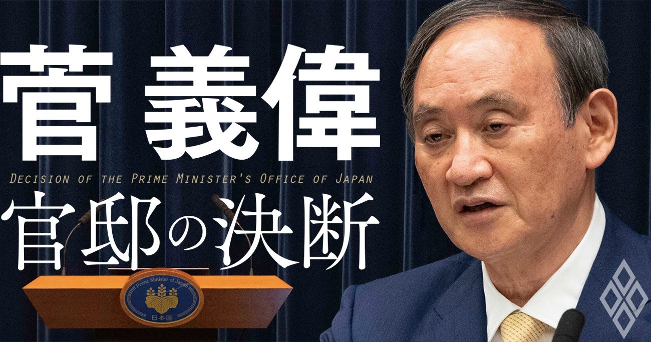 菅義偉が今こそ明かす「官邸の決断」の内幕…官房長官8年、総理1年の真実