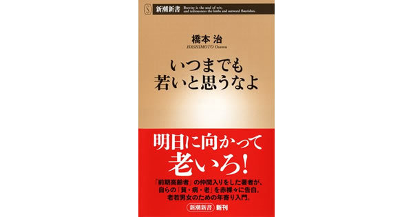 【書評】いつまでも若いと思うなよ　橋本治著