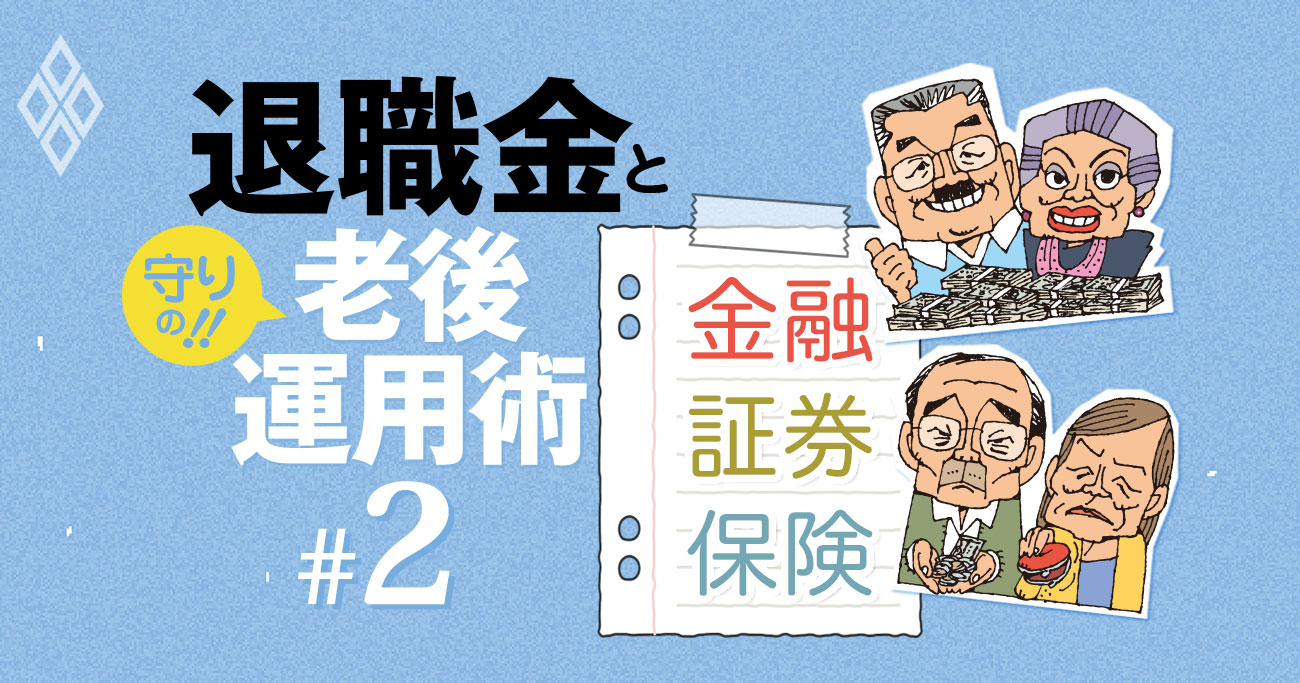 みずほ5200万、日生6000万！は今や夢の水準、金融・証券・保険の退職金