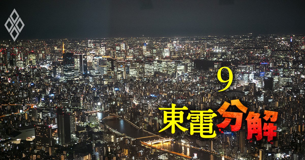 東電・中部電の激震でほころぶ「電力10社体制」、大手に再編論を沸き立たせる構造的限界