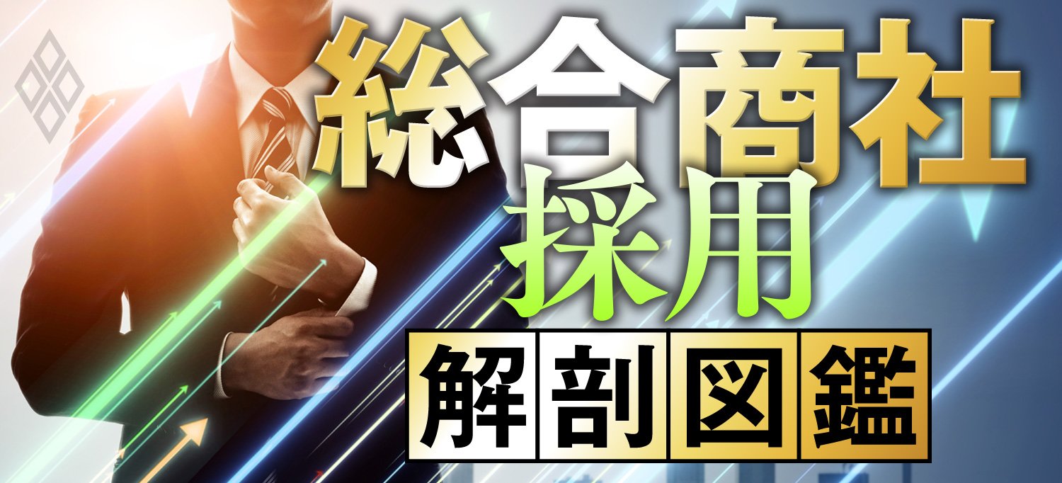 総合商社 採用解剖図鑑