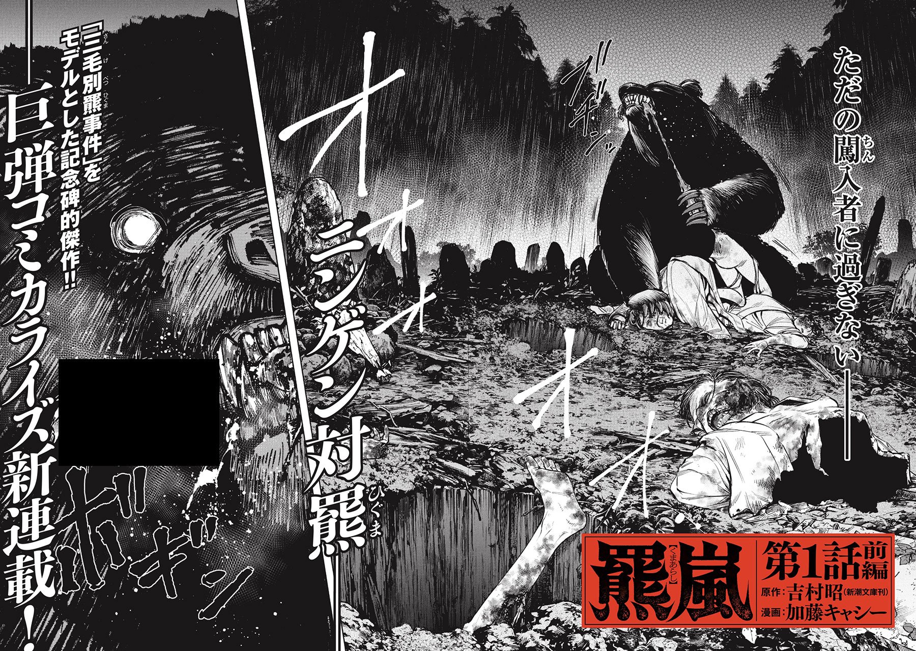 『羆嵐』（c）吉村昭（原作）加藤キャシー（漫画）／新潮社