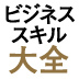 3分でわかる戦略思考！本質を見抜き、答えに素早くたどり着く