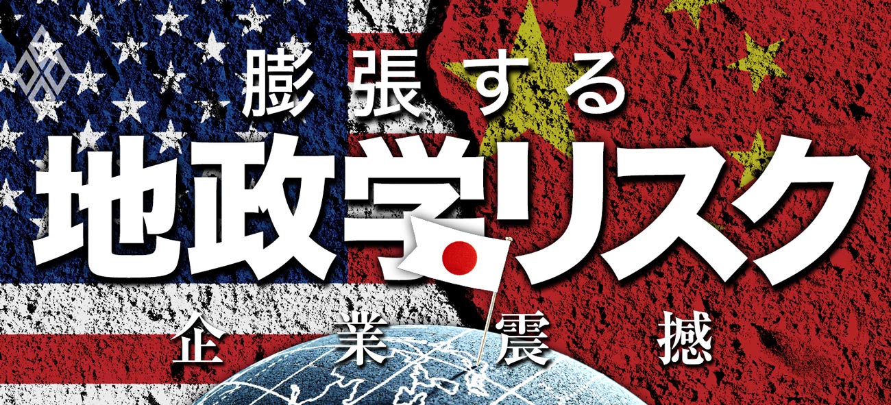 企業震撼！膨張する地政学リスク | ダイヤモンド・オンライン