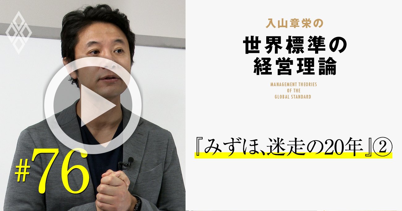 みずほが「言われたことだけしかしない」銀行になった経営学的理由、悪しき企業風土が生まれる3要因【入山章栄・動画】